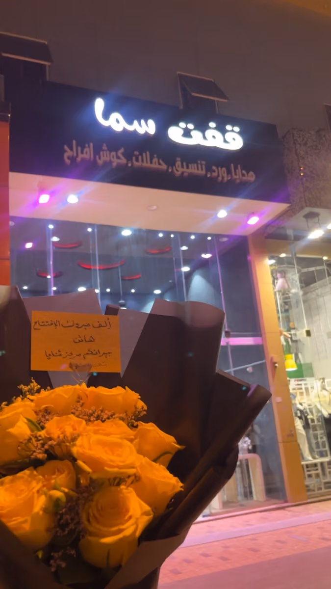 قفت سما للهدايا