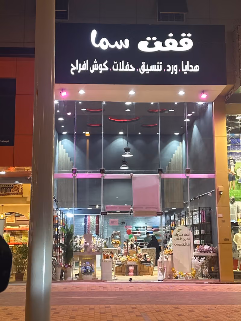 قفت سما للهدايا