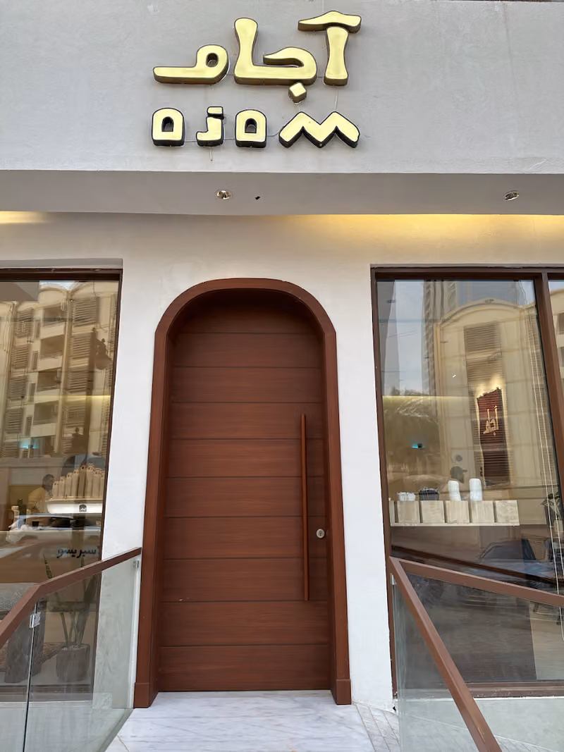 قهوة آجام