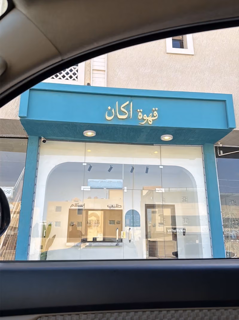 قهوة أكان