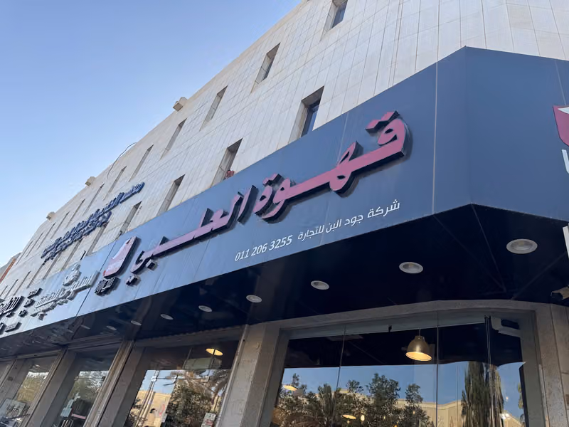قهوة العلبي سوريانا