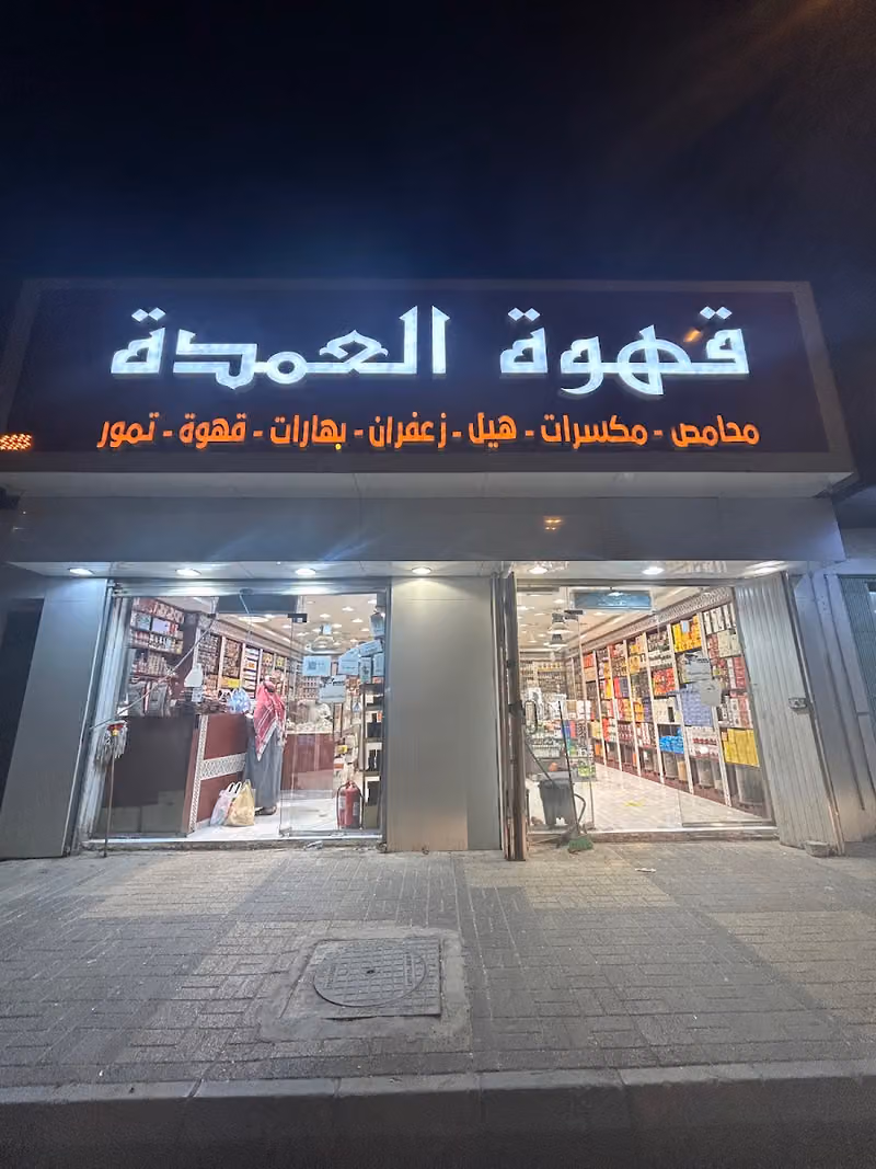 قهوة العمدة
