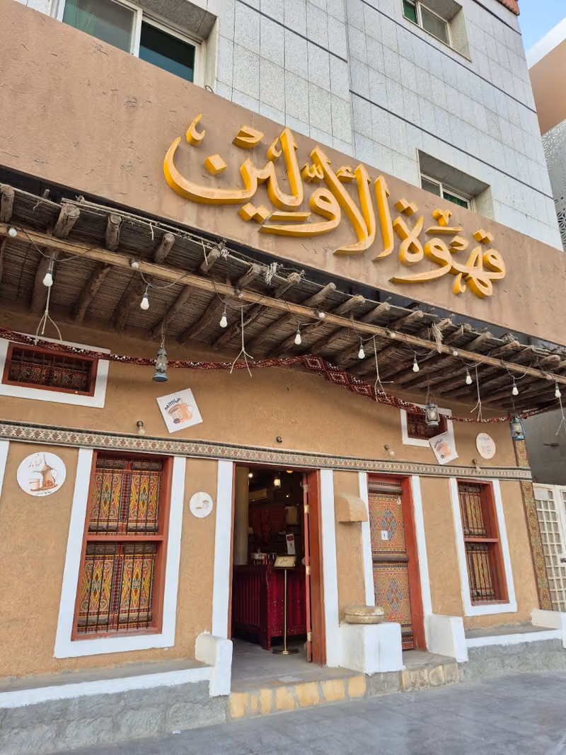 قهوة الأولين
