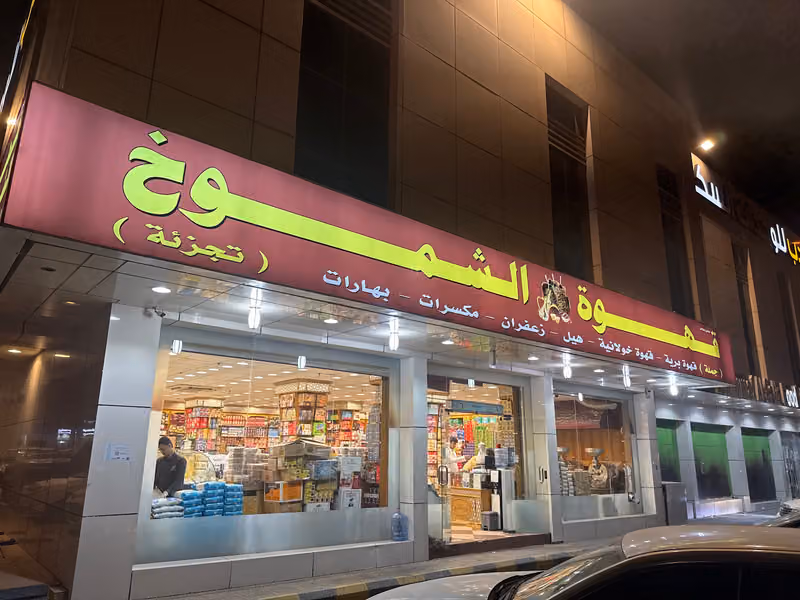 قهوة الشموخ