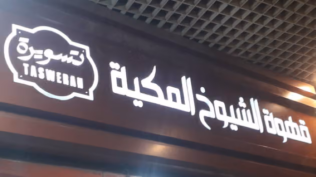 قهوة الشيوخ المكية