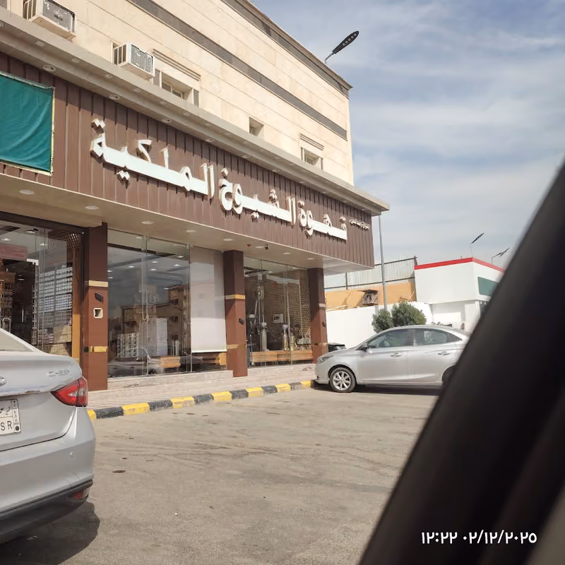 قهوة الشيوخ الملكيه