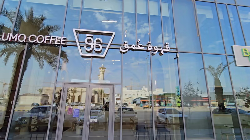 قهوة عُمق 3.1 - UMQ Coffee 3.1