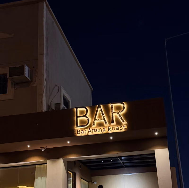 قهوة بارBar