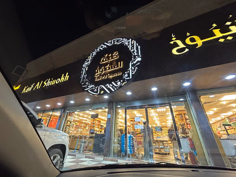 قهوة كيف الشيوخ الدخل المحدود