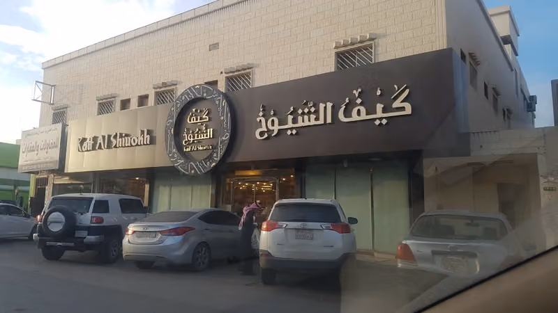 قهوة كيف الشيوخ الدخل المحدود