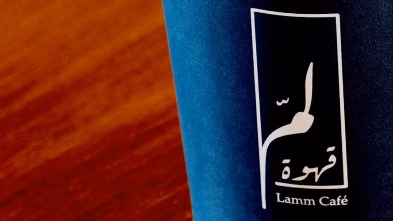 قهوة لمّ