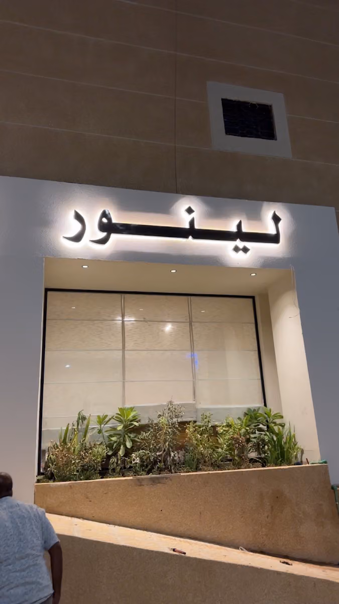 قهوة لينور Linor