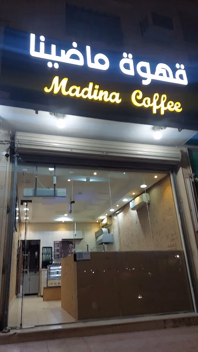 قهوة ماضينا