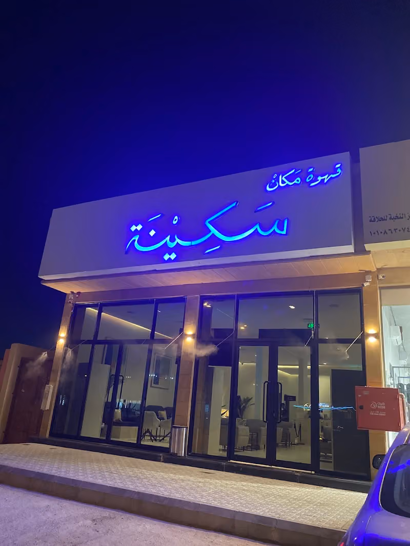 قهوة مكان سكينة | Makan Sakeena Cafe