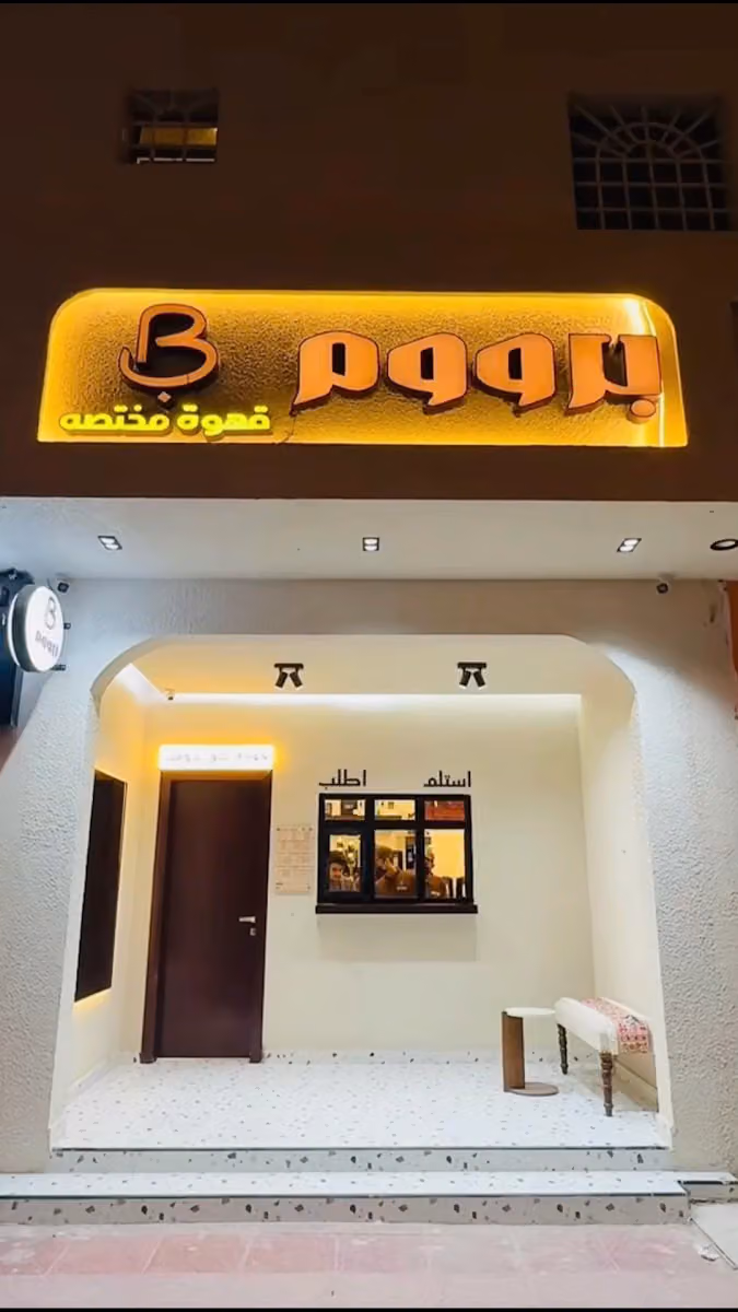 قهوة مختصة برووم 2