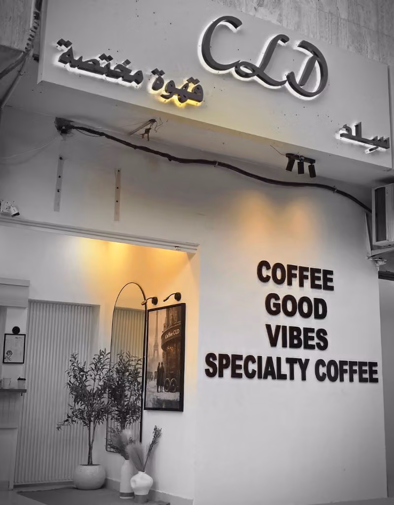 قهوه مختصه | CLD