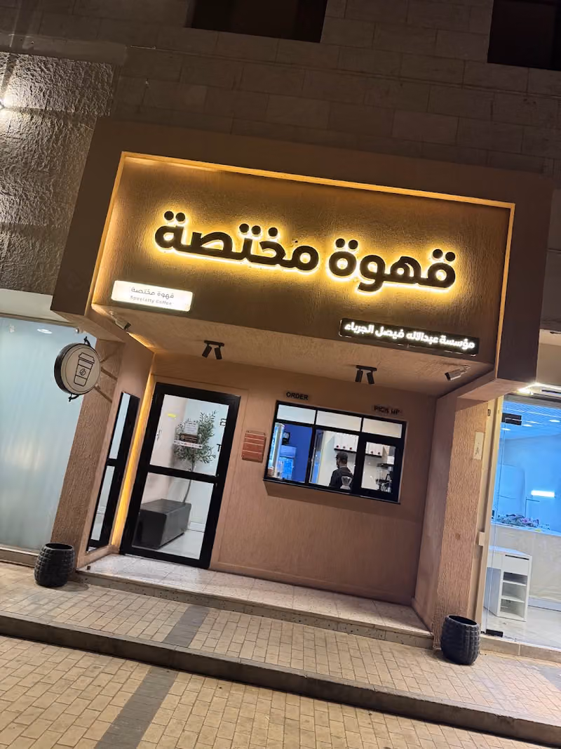 قهوة مختصة