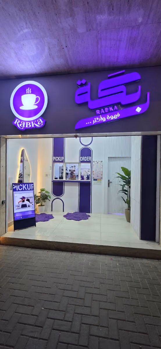 قهوة ربكة فرع الريان