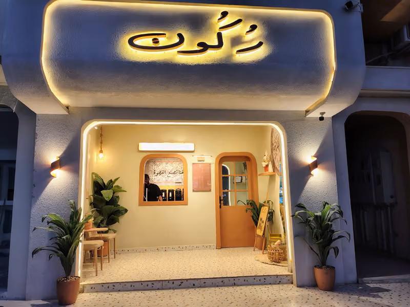 قهوة ركون