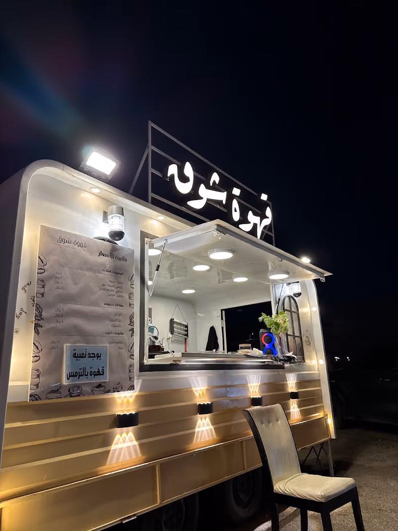 قهوة شوق