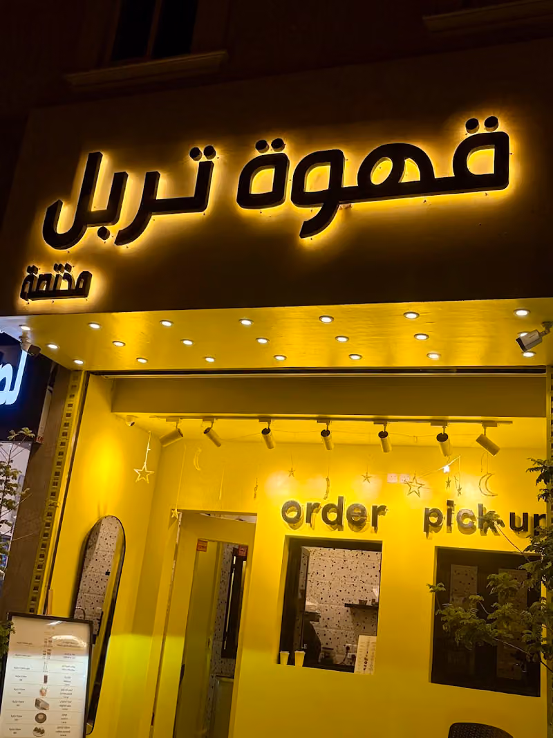 قهوة تربل