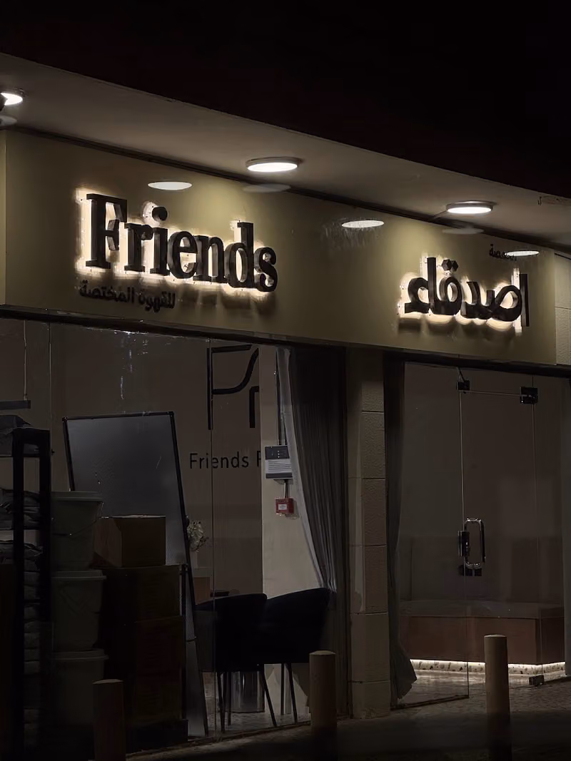 قهوة ومحمصة (فريندز) (Friends)