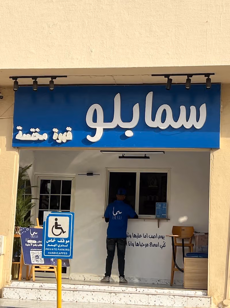 قهوة ومحمصة سما بلو