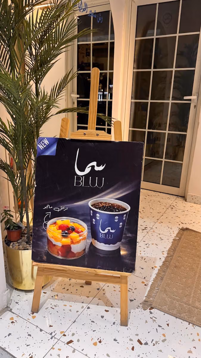 قهوة ومحمصة سما بلو