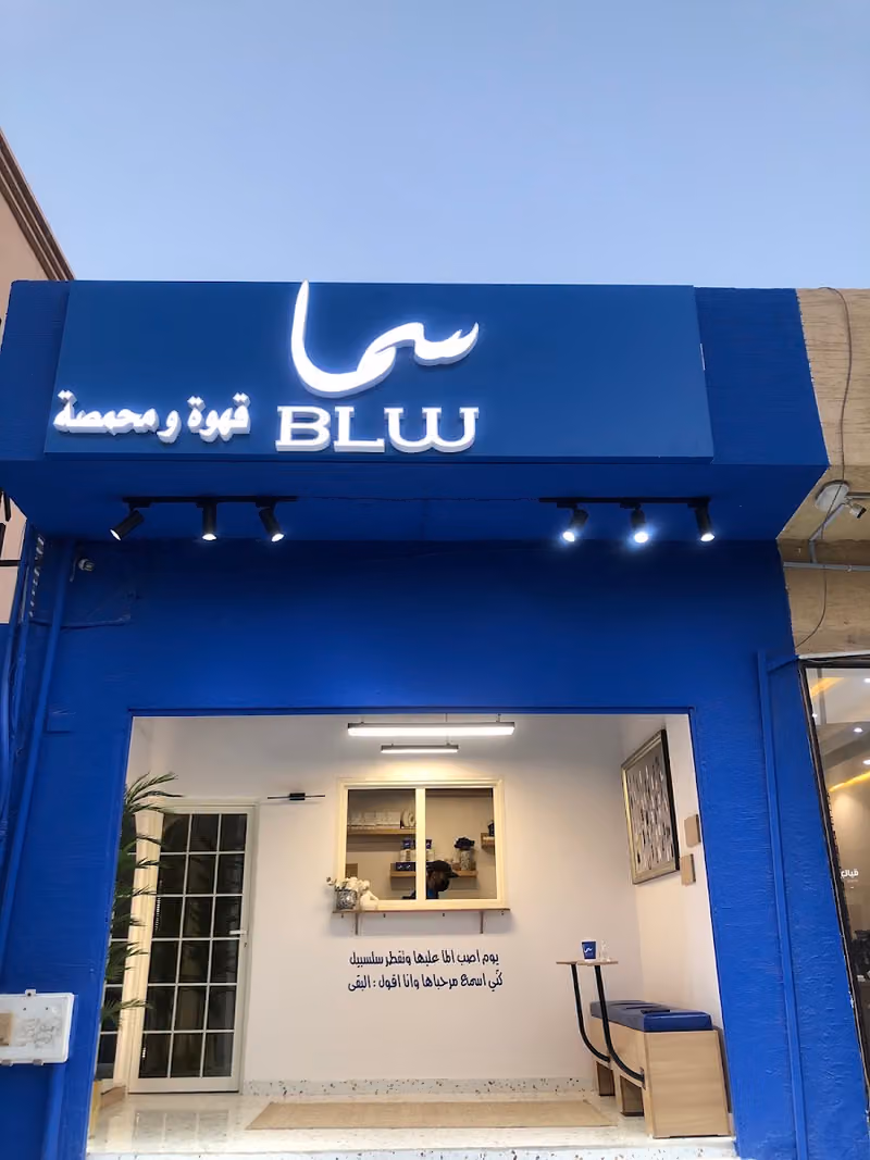 قهوة ومحمصة سما بلو