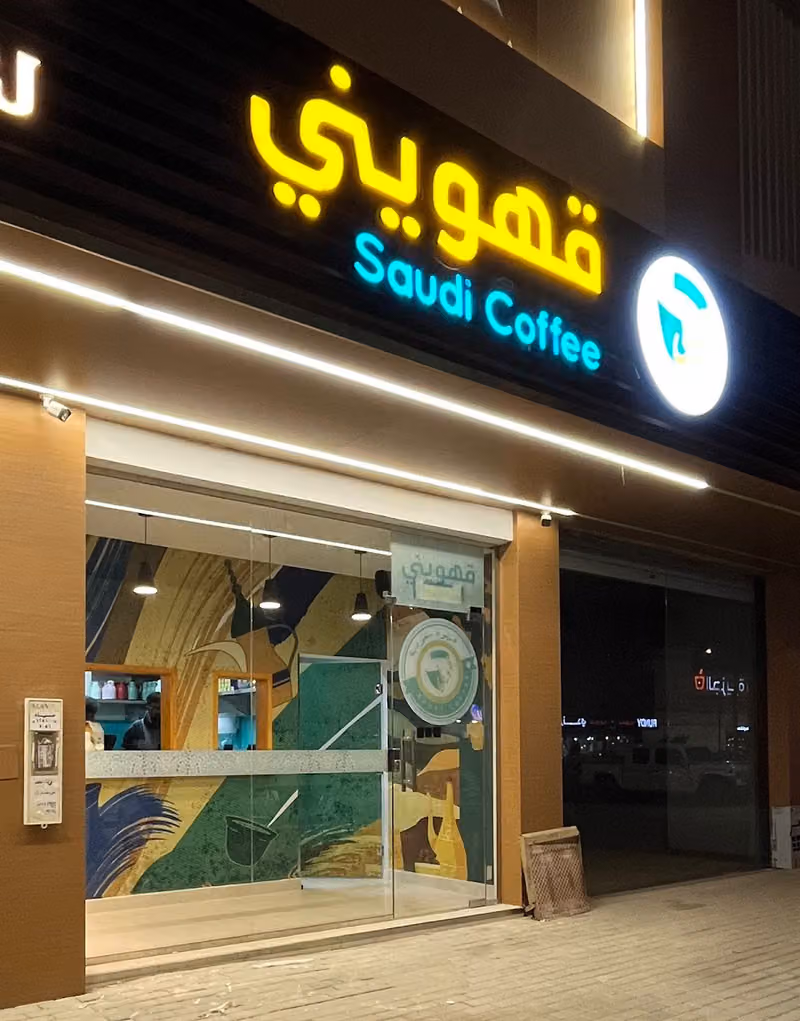 قهويني - Qahwiny Saudi Coffee