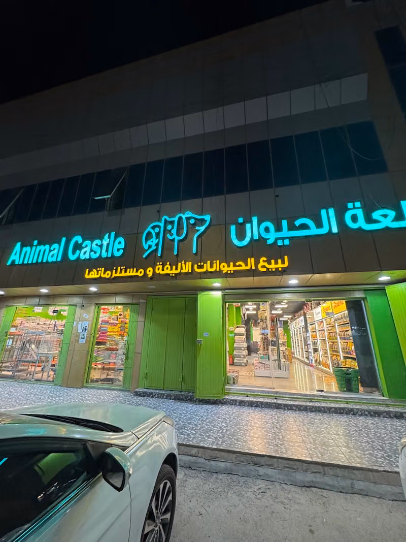 قلعة الحيوان