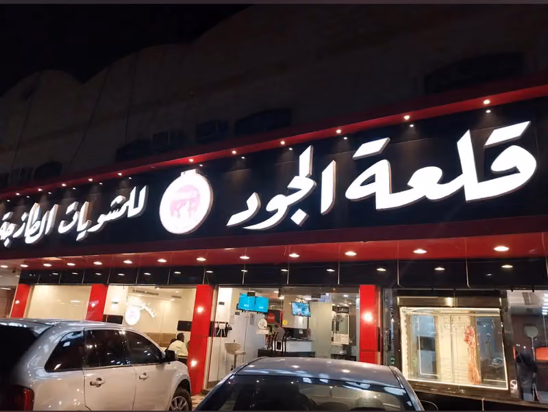 -قلعة الجود للمشويات الطازجه -الأصلي