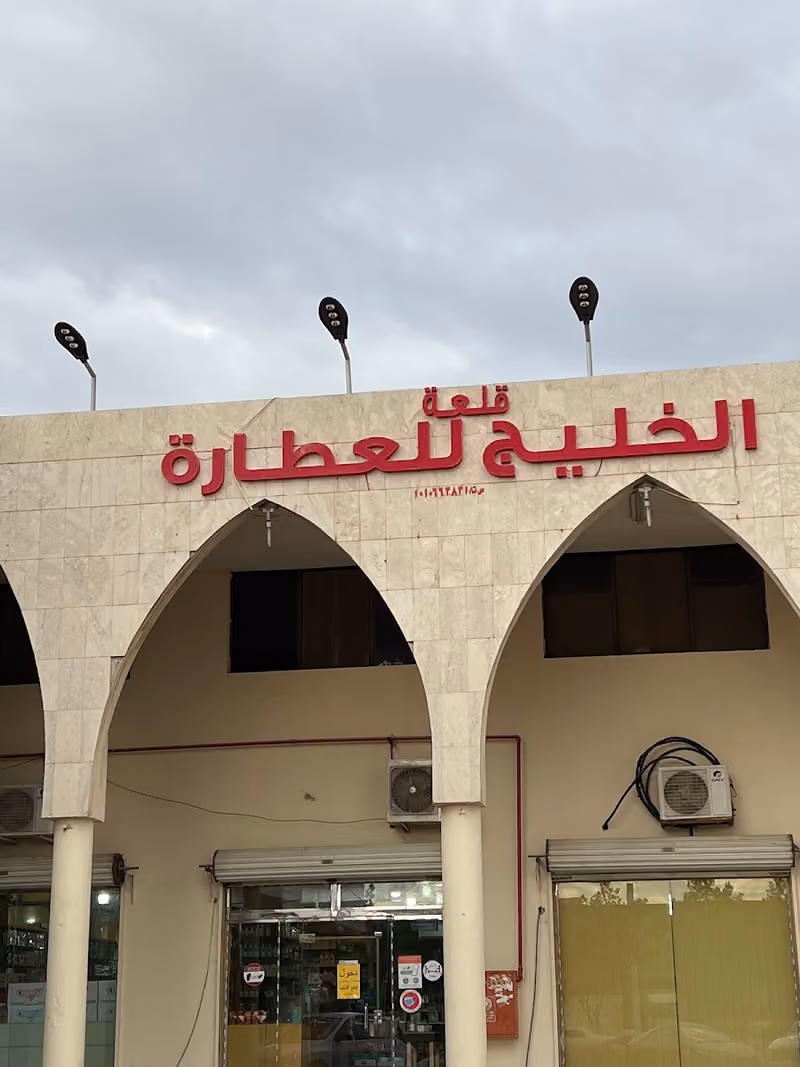 قلعة الخليج للعطاره