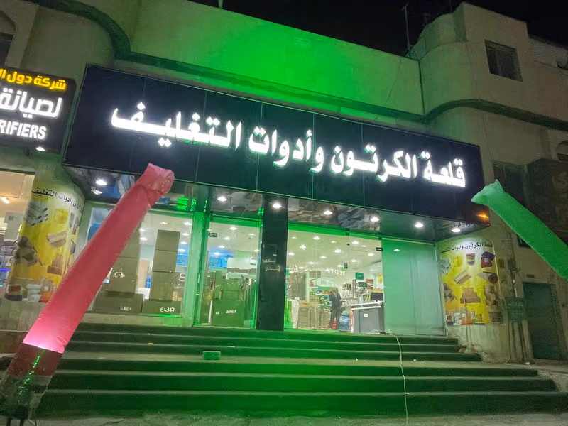 قلعة الكرتون وادوات التغليف