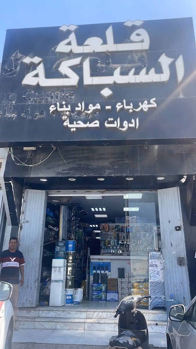قلعة السباكة والكهرباء والادوات الصحية ومواد البناء