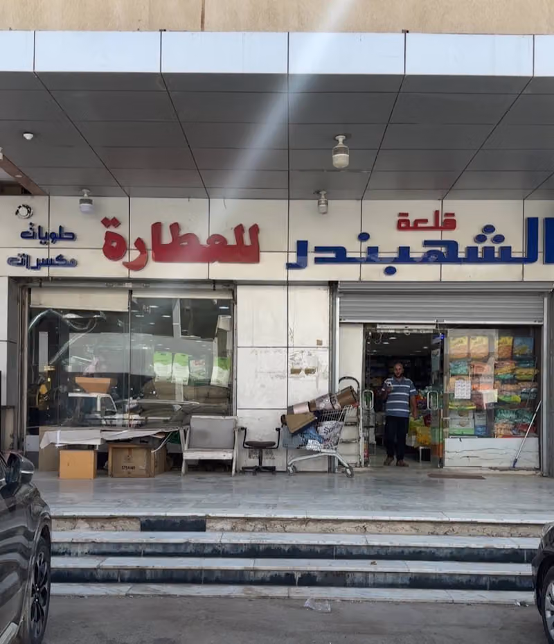 قلعة الشهبندر للعطارة