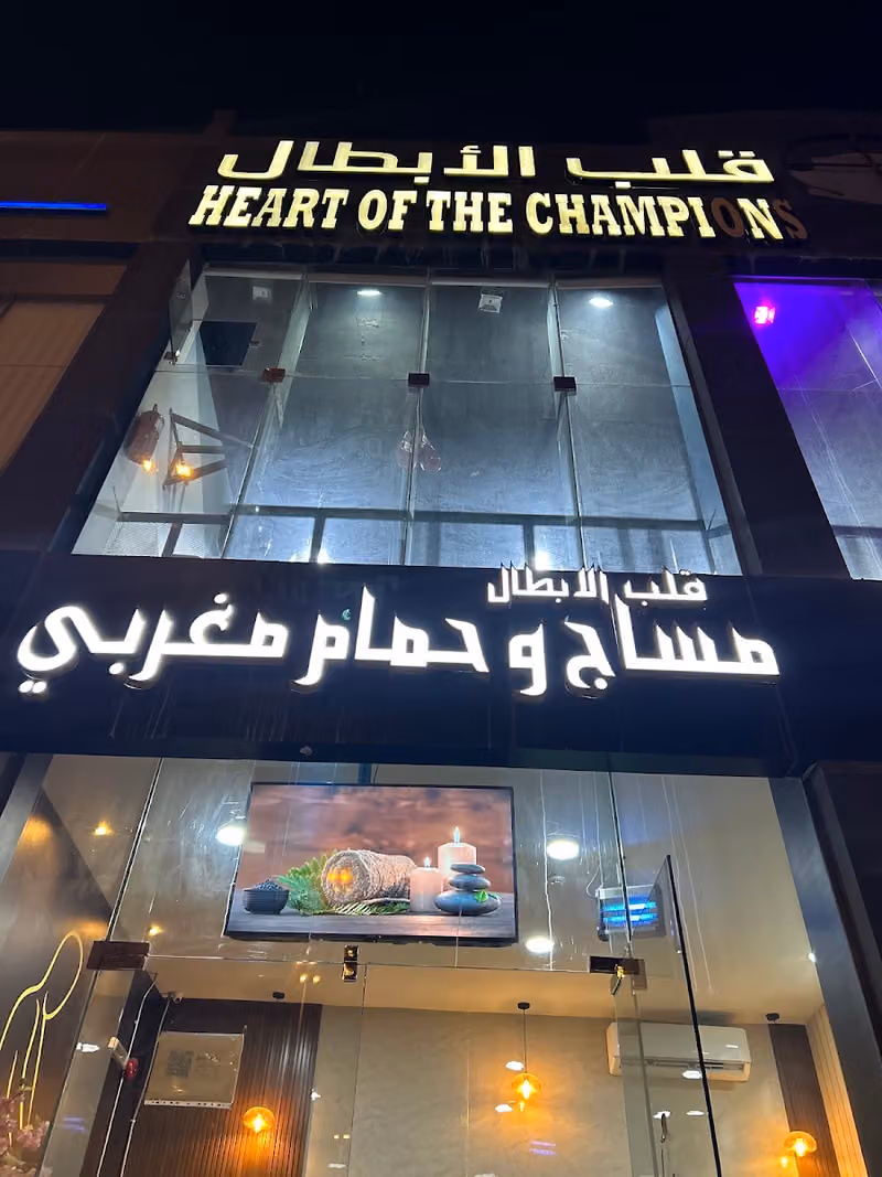 مركز قلب الابطال