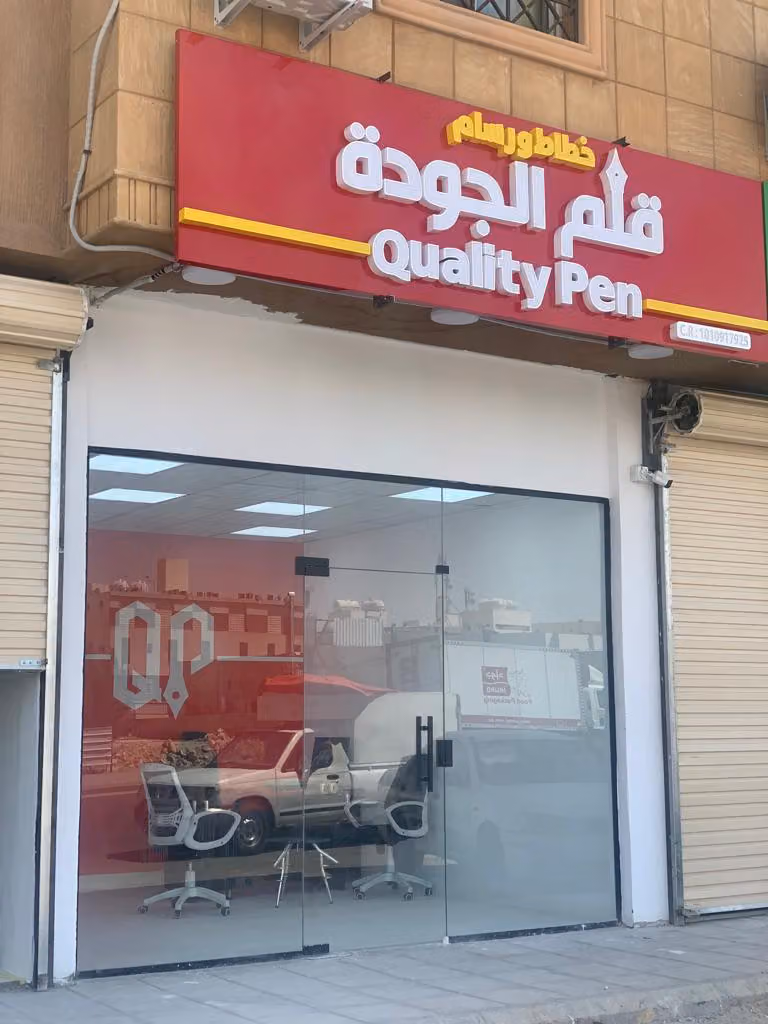 قلم الجودة - Quality Pen