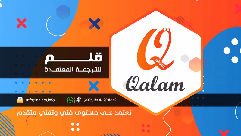 قلم للترجمة المعتمدة والفورية