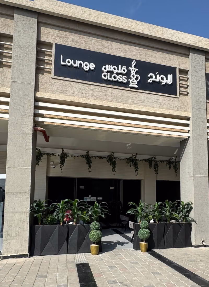 قلوس لاونج Gloss lounge
