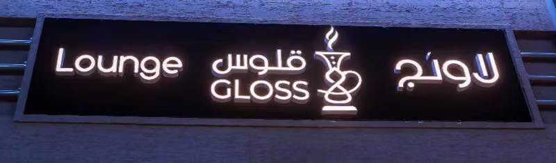 قلوس لاونج Gloss lounge