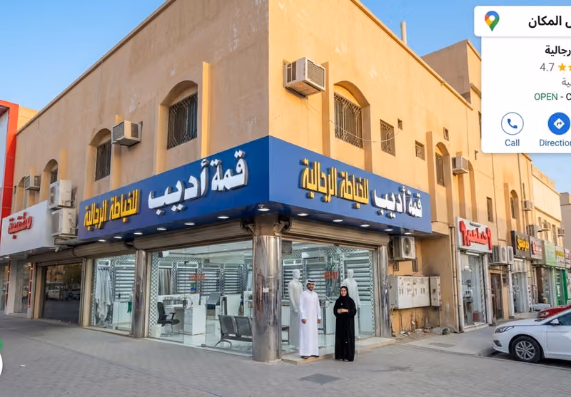 قمة اديب للخياطه الرجالية فرع البراك