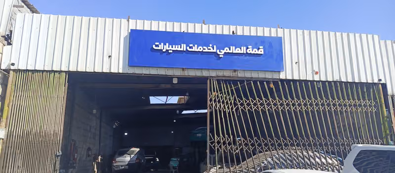 قمه العالمي لخدمات السيارات