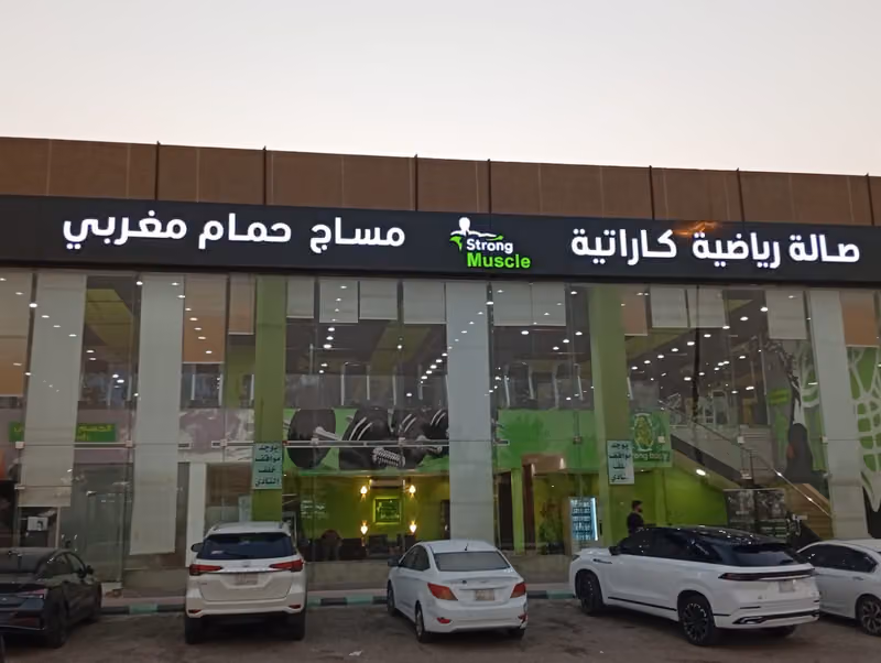 قمة العضلات