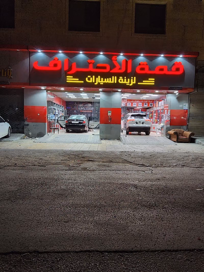 قمة الاحتراف لزينة السيارات