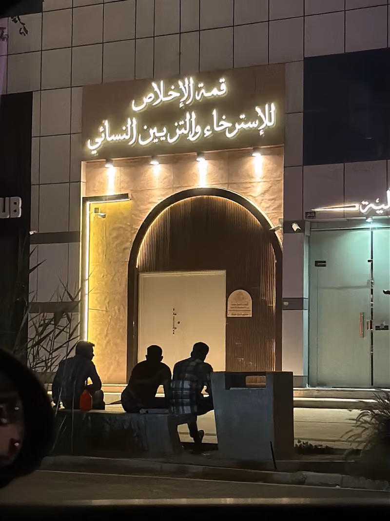 قمة الاخلاص للاسترخاء والتزيين النسائي فرع الملقا Aliklas Beauty& Spa