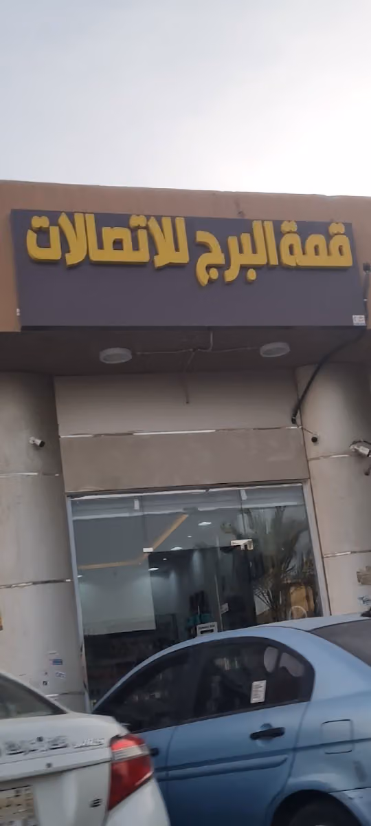 قمة البرج للإتصالات
