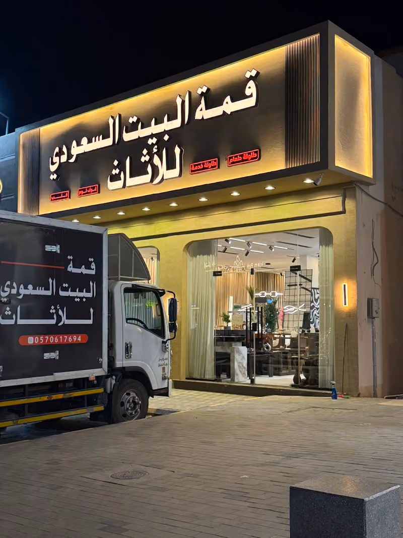 قمة البيت السعودي للاثاث