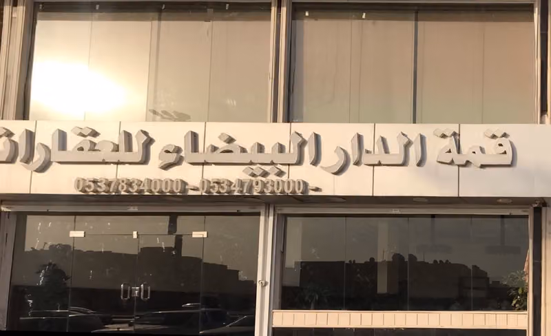 قمة الدار البيضاء للعقارات