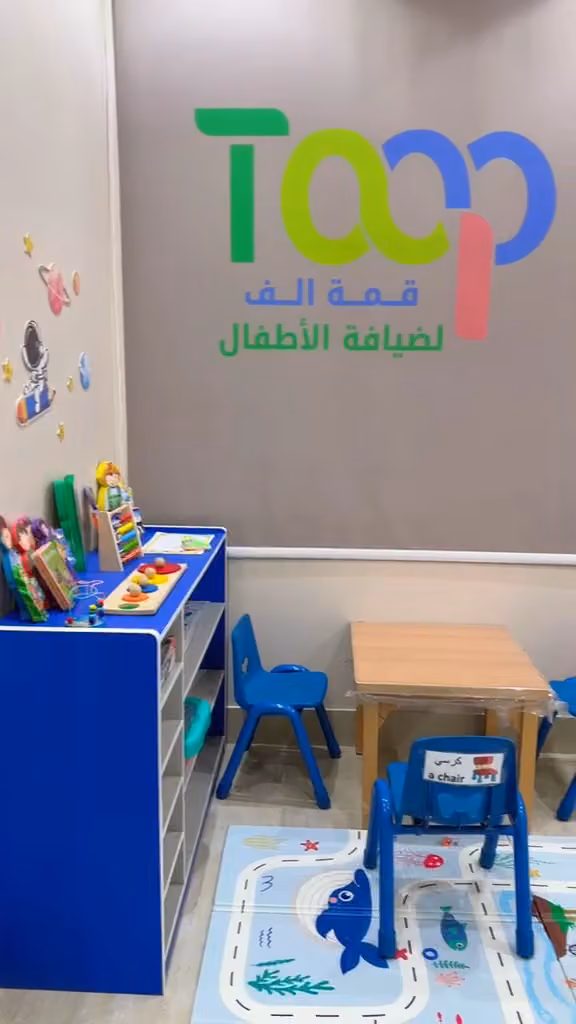 قمة ألف لضيافة الأطفال الأهلية